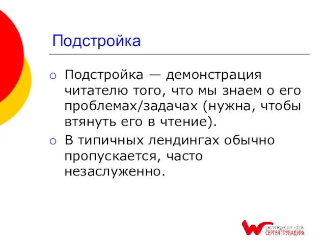 Подстройка Подстройка — демонстрация читателю того, что мы знаем о