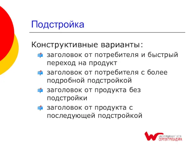 Подстройка Конструктивные варианты: заголовок от потребителя и быстрый переход на