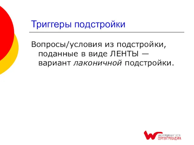 Триггеры подстройки Вопросы/условия из подстройки, поданные в виде ЛЕНТЫ — вариант лаконичной подстройки.