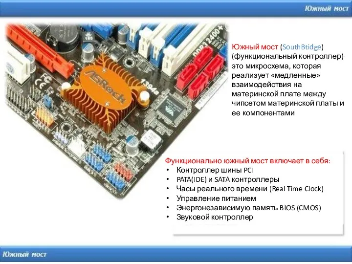 Южный мост (SouthBtidge) (функциональный контроллер)- это микросхема, которая реализует «медленные»