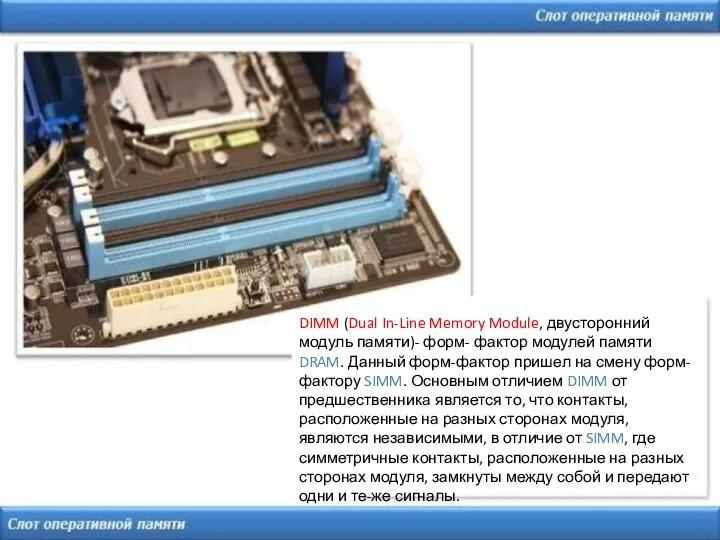 DIMM (Dual In-Line Memory Module, двусторонний модуль памяти)- форм- фактор