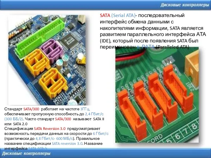 SATA (Serial ATA)- последовательный интерфейс обмена данными с накопителями информации,