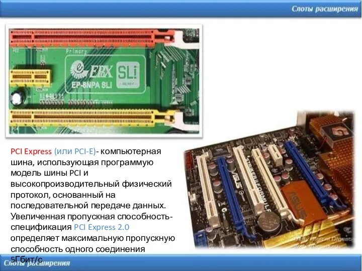 PCI Express (или PCI-E)- компьютерная шина, использующая программую модель шины