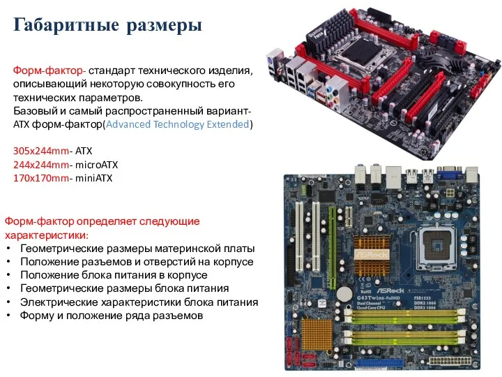 Форм-фактор- стандарт технического изделия, описывающий некоторую совокупность его технических параметров.
