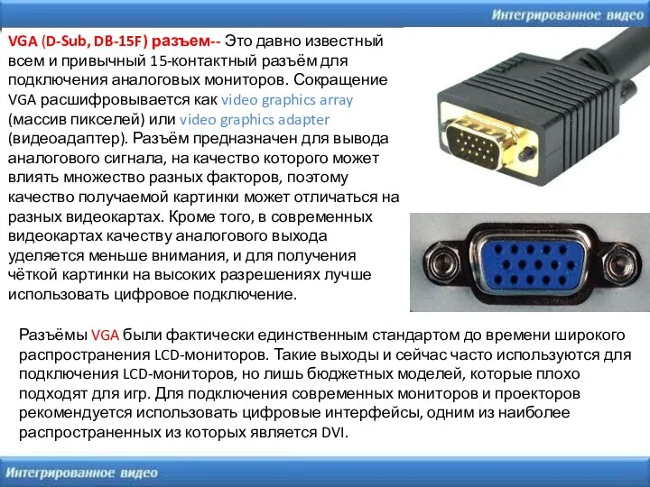 VGA (D-Sub, DB-15F) разъем-- Это давно известный всем и привычный