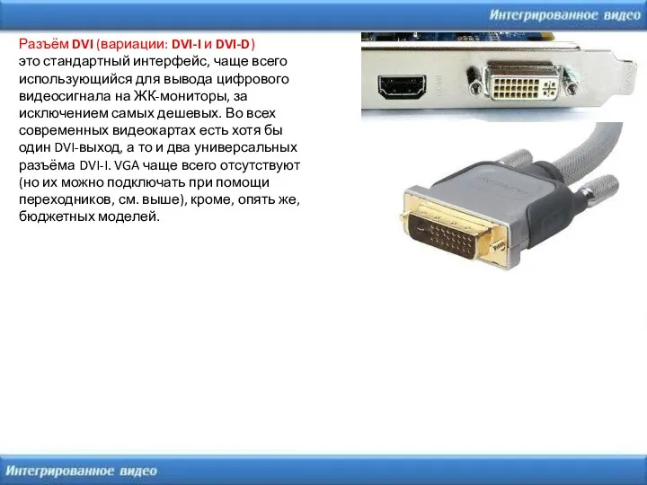 Разъём DVI (вариации: DVI-I и DVI-D) это стандартный интерфейс, чаще