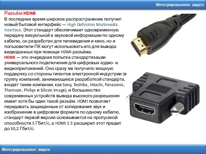 Разъём HDMI В последнее время широкое распространение получил новый бытовой