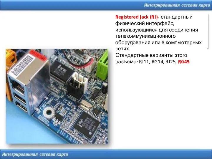 Registered jack (RJ)- стандартный физический интерфейс, использующийся для соединения телекоммуникационного