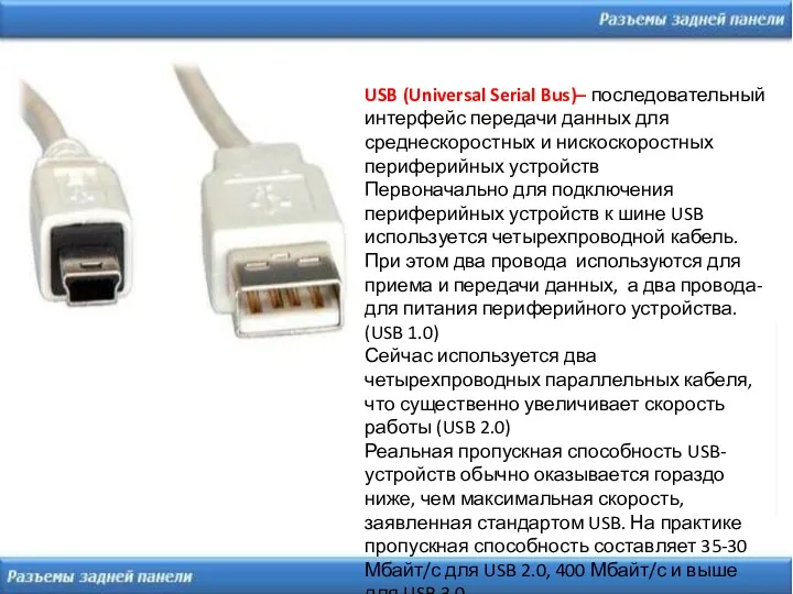 USB (Universal Serial Bus)– последовательный интерфейс передачи данных для среднескоростных