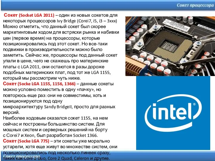 Сокет (Socket LGA 2011) – один из новых сокетов для