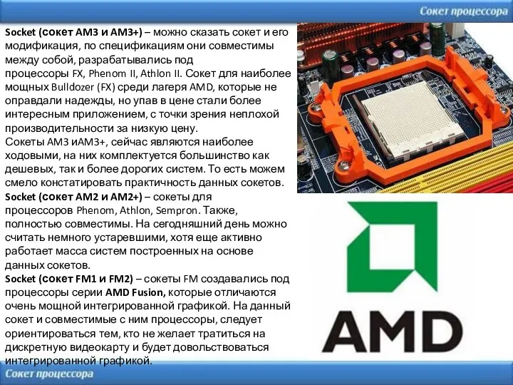 Socket (сокет AM3 и AM3+) – можно сказать сокет и