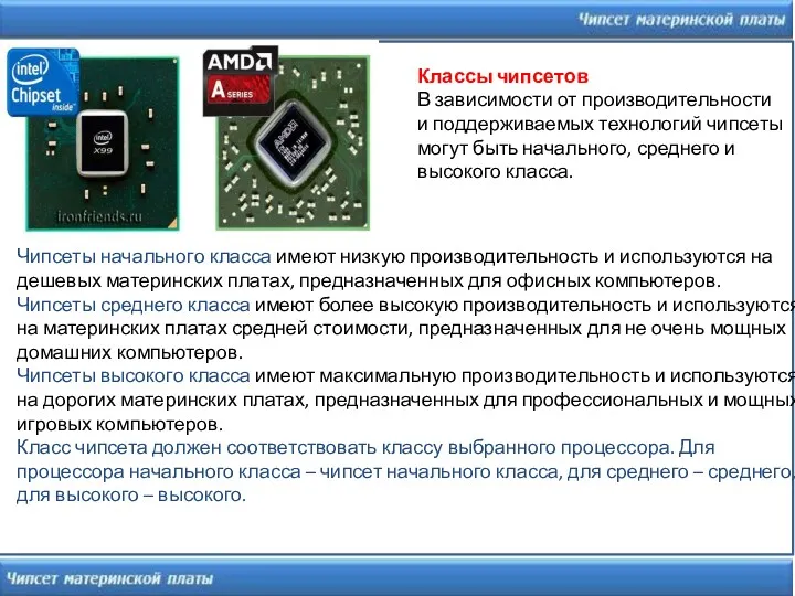 Чипсеты начального класса имеют низкую производительность и используются на дешевых
