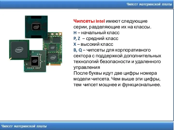 Чипсеты Intel имеют следующие серии, разделяющие их на классы. H