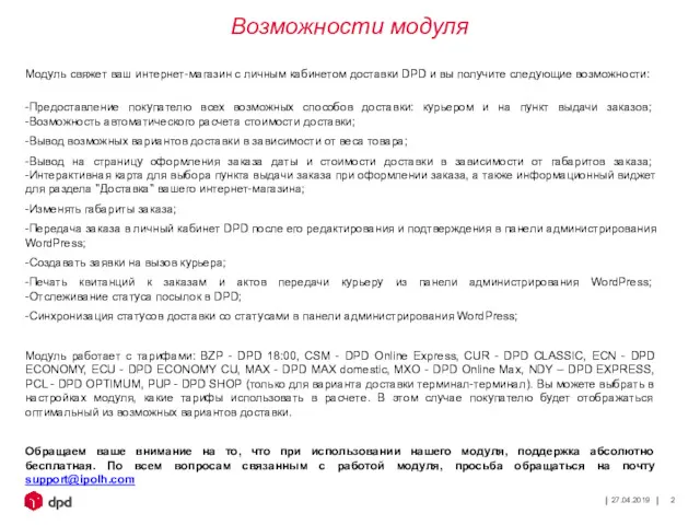 27.04.2019 Модуль свяжет ваш интернет-магазин с личным кабинетом доставки DPD