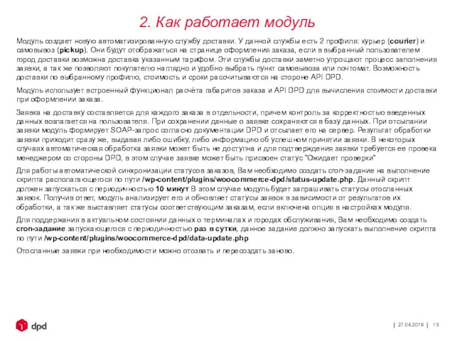 27.04.2019 Модуль создает новую автоматизированную службу доставки. У данной службы