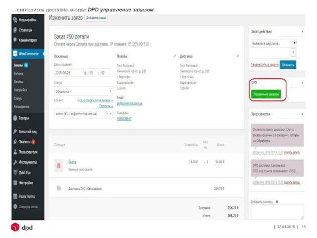 27.04.2019 …становится доступна кнопка DPD управление заказом.