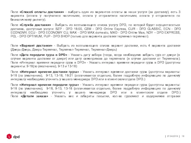 27.04.2019 Поле «Способ оплаты доставки» - выбрать один из вариантов