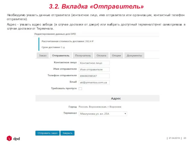 27.04.2019 3.2. Вкладка «Отправитель» Необходимо указать данные отправителя (контактное лицо,