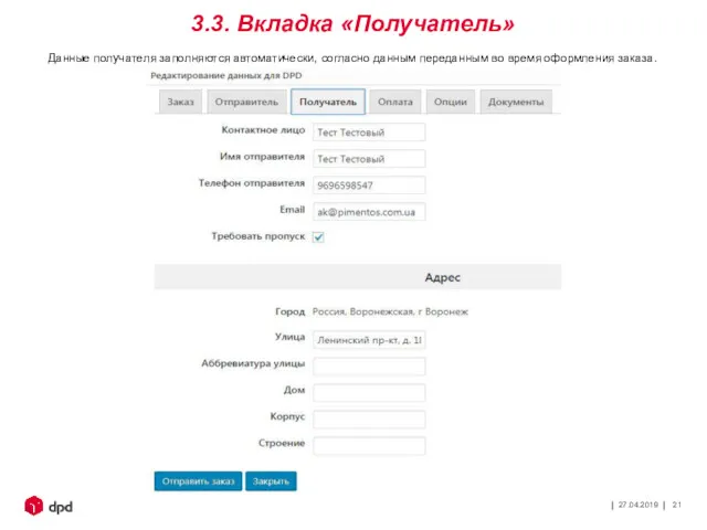 27.04.2019 3.3. Вкладка «Получатель» Данные получателя заполняются автоматически, согласно данным переданным во время оформления заказа.