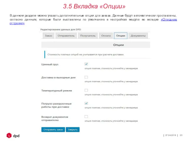 27.04.2019 3.5 Вкладка «Опции» В данном разделе можно указать дополнительные