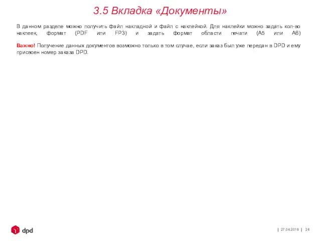 27.04.2019 3.5 Вкладка «Документы» В данном разделе можно получить файл