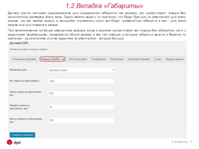 27.04.2019 Данная группа настроек предназначена для определения габаритов тех заказов,