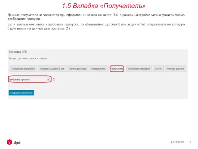 27.04.2019 Данные получателя заполняются при оформлении заказа на сайте. Т.е,