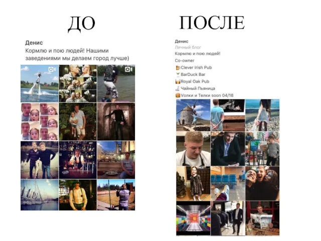 ДО ПОСЛЕ