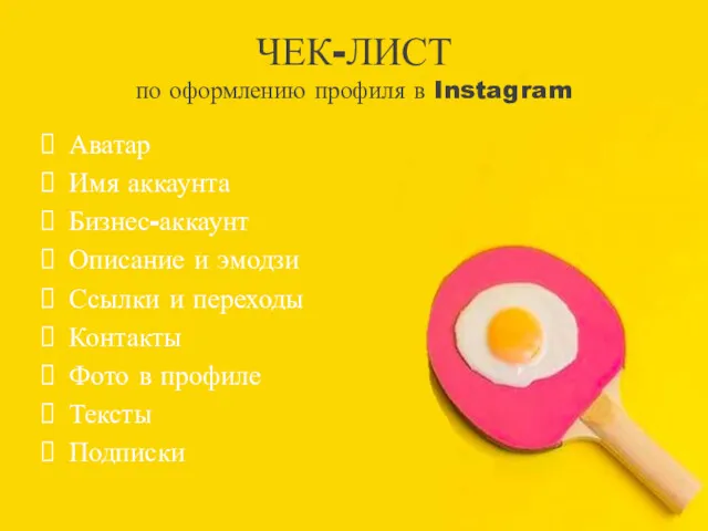 ЧЕК-ЛИСТ по оформлению профиля в Instagram Аватар Имя аккаунта Бизнес-аккаунт