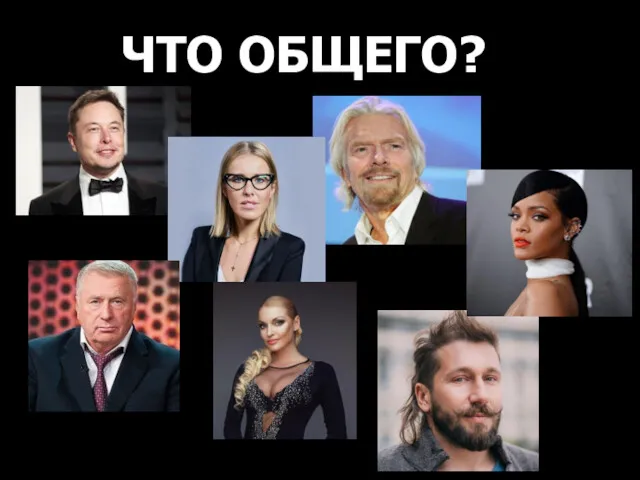 ЧТО ОБЩЕГО??