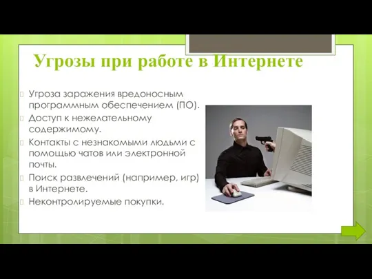 Угрозы при работе в Интернете Угроза заражения вредоносным программным обеспечением