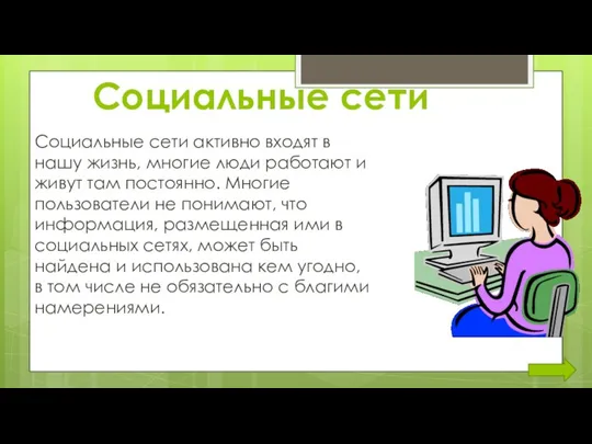 Социальные сети Социальные сети активно входят в нашу жизнь, многие