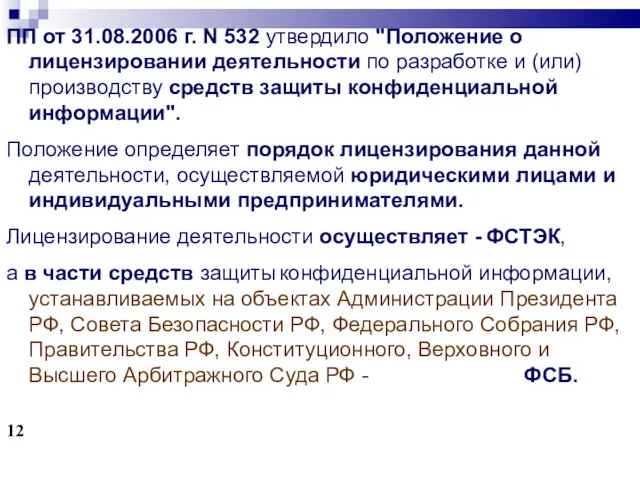 ПП от 31.08.2006 г. N 532 утвердило "Положение о лицензировании