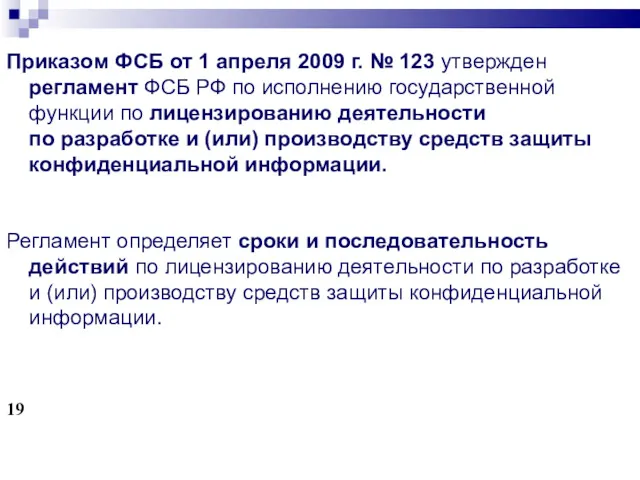 Приказом ФСБ от 1 апреля 2009 г. № 123 утвержден