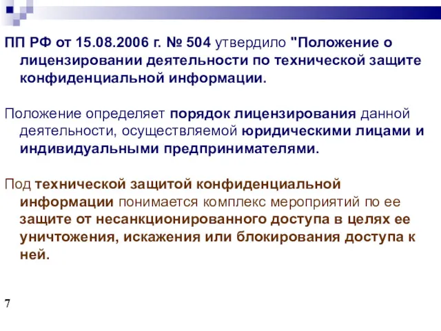 ПП РФ от 15.08.2006 г. № 504 утвердило "Положение о