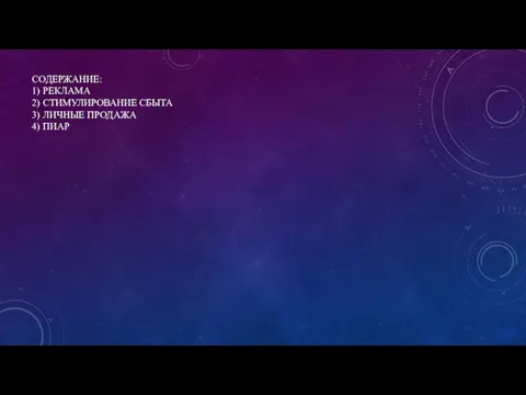СОДЕРЖАНИЕ: 1) РЕКЛАМА 2) СТИМУЛИРОВАНИЕ СБЫТА 3) ЛИЧНЫЕ ПРОДАЖА 4) ПИАР