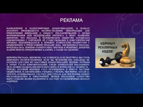 РЕКЛАМА НАПРАВЛЕНИЕ В МАРКЕТИНГОВЫХ КОММУНИКАЦИЯХ, В РАМКАХ КОТОРОГО ПРОИЗВОДИТСЯ РАСПРОСТРАНЕНИЕ