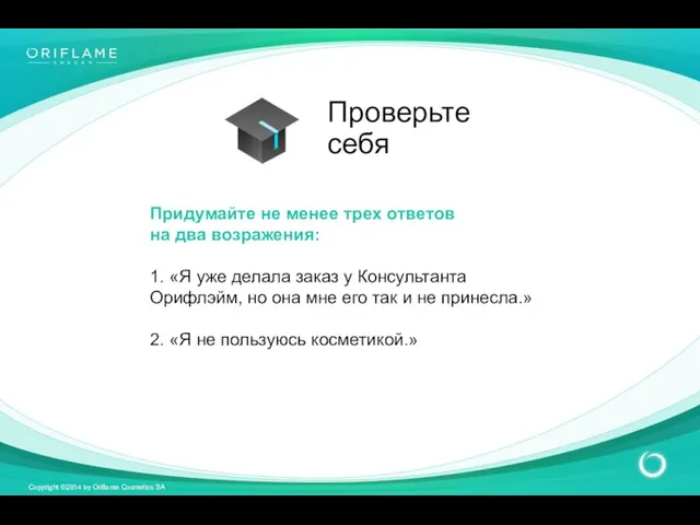 Придумайте не менее трех ответов на два возражения: 1. «Я уже делала заказ