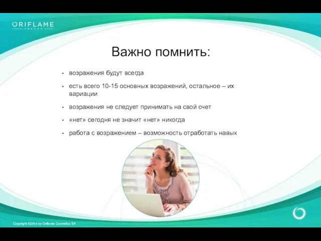 Важно помнить: возражения будут всегда есть всего 10-15 основных возражений, остальное – их