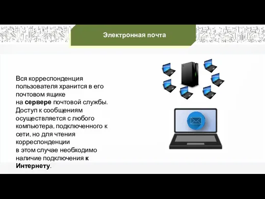 Электронная почта Вся корреспонденция пользователя хранится в его почтовом ящике