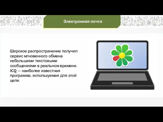 Электронная почта Широкое распространение получил сервис мгновенного обмена небольшими текстовыми