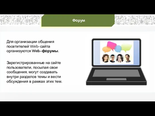 Форум Для организации общения посетителей Web-сайта организуются Web-форумы. Зарегистрированные на