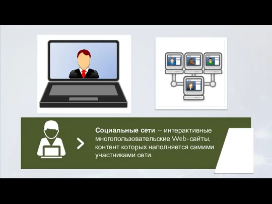 Социальные сети — интерактивные многопользовательские Web-сайты, контент которых наполняется самими участниками сети.