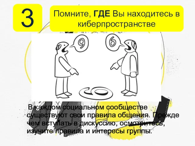 В каждом социальном сообществе существуют свои правила общения. Прежде чем