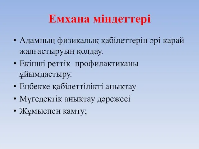 Емхана міндеттері Адамның физикалық қабілеттерін әрі қарай жалғастыруын қолдау. Екінші