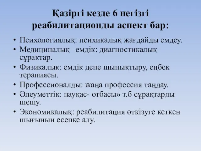 Қазіргі кезде 6 негізгі реабилитационды аспект бар: Психологиялық: психикалық жағдайды