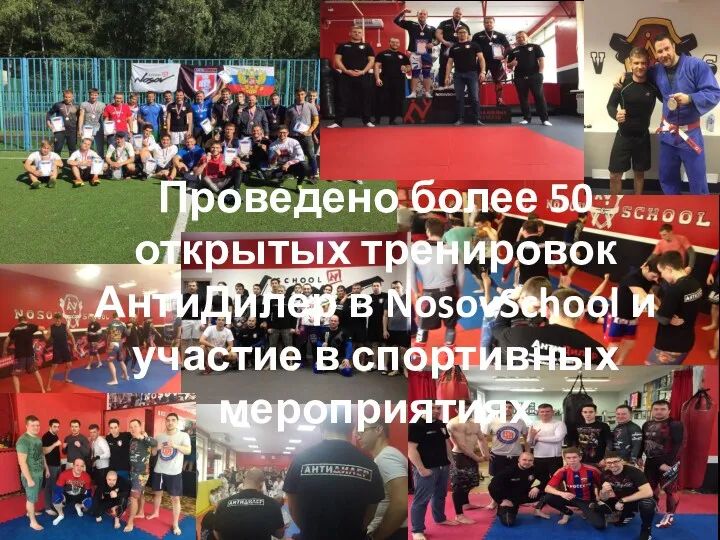 Проведено более 50 открытых тренировок АнтиДилер в NosovSchool и участие в спортивных мероприятиях