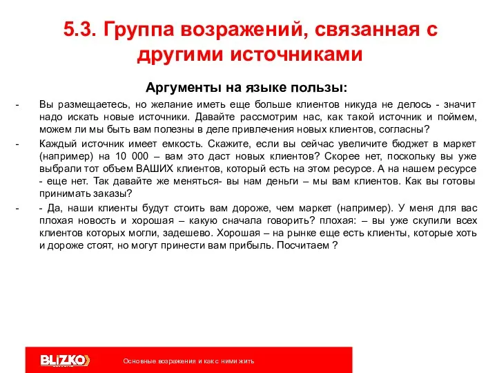 5.3. Группа возражений, связанная с другими источниками Аргументы на языке пользы: Вы размещаетесь,