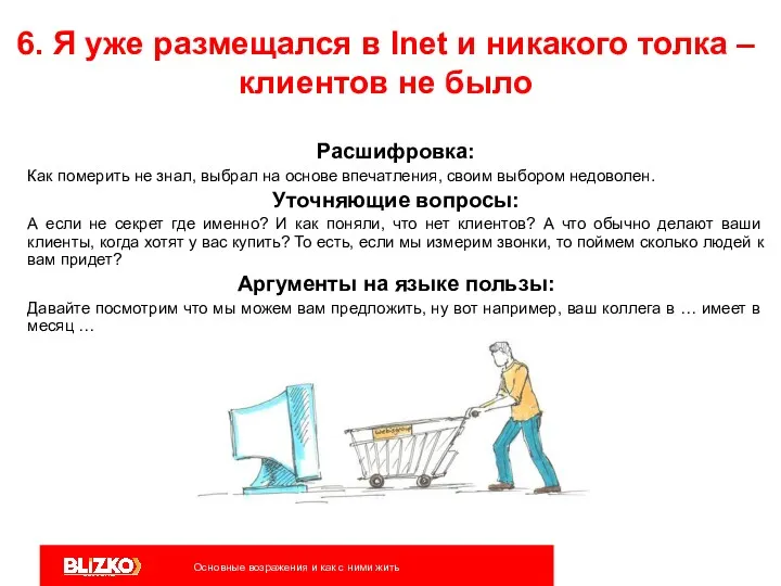 6. Я уже размещался в Inet и никакого толка – клиентов не было