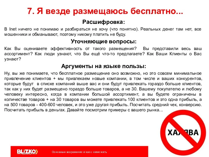 7. Я везде размещаюсь бесплатно... Расшифровка: В Inet ничего не понимаю и разбираться